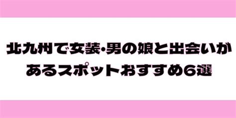 ニューハーフと出会いがあるサイト6選